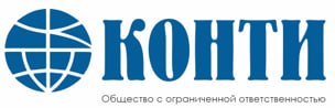 ООО «КОНТИ»