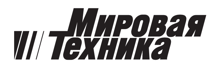ГК «Мировая Техника»