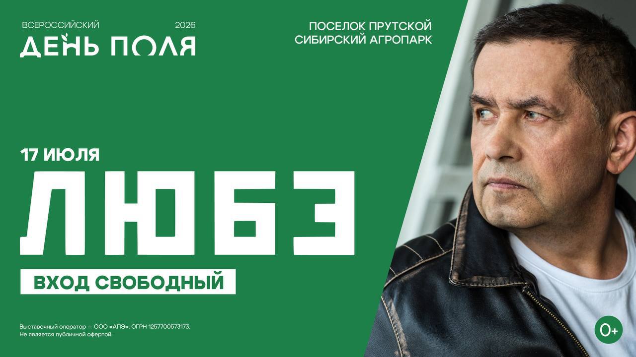 Группа «Любэ» выступит на Всероссийском дне поля – 2026