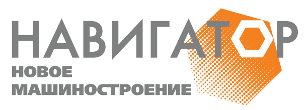 НАВИГАТОР-НОВОЕ МАШИНОСТРОЕНИЕ